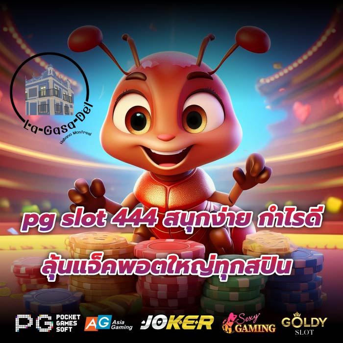 pg slot 444 สนุกง่าย กำไรดีลุ้นแจ็คพอตใหญ่ทุกสปิน