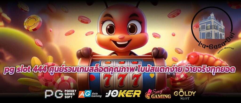 pg slot 444 ศูนย์รวมเกมสล็อตคุณภาพ โบนัสแตกง่าย จ่ายจริงทุกยอด