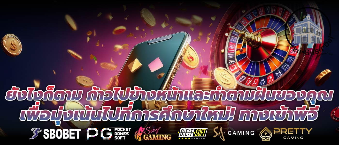 ยังไงก็ตาม ก้าวไปข้างหน้าและทำตามฝันของคุณเพื่อมุ่งเน้นไปที่การศึกษาใหม่! ทางเข้าพีจี